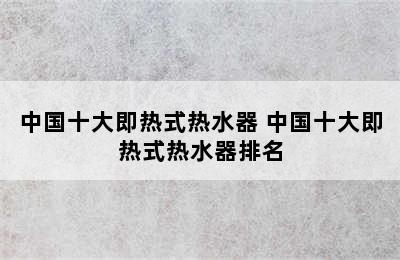 中国十大即热式热水器 中国十大即热式热水器排名